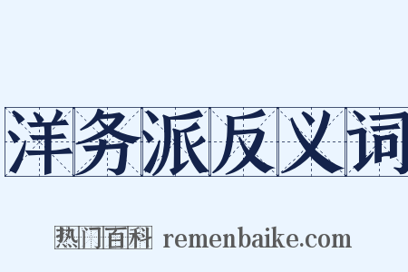 洋务派反义词是什么意思的图片